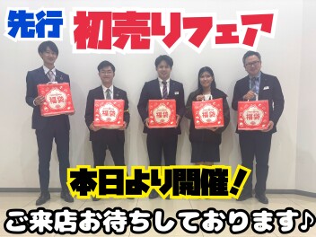 【今日からスタート！】先行初売り開催中！！！